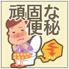 頑固な便秘におすすめのオリゴ糖ランキング