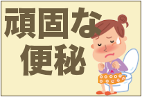 頑固な便秘におすすめのオリゴ糖ランキング