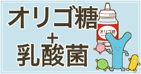【オリゴ糖＋乳酸菌】のおすすめ人気ランキング
