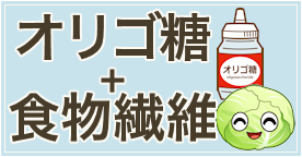 【オリゴ糖＋食物繊維】のおすすめ人気ランキング