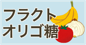 フラクトオリゴ糖のおすすめ人気ランキング