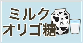 ミルクオリゴ糖（ラクチュロース）のおすすめ人気ランキング
