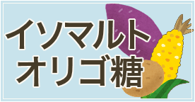 イソマルトオリゴ糖のおすすめ人気ランキング