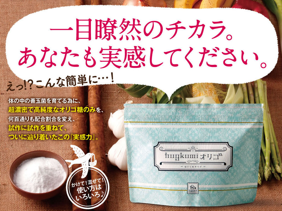 はぐくみオリゴ