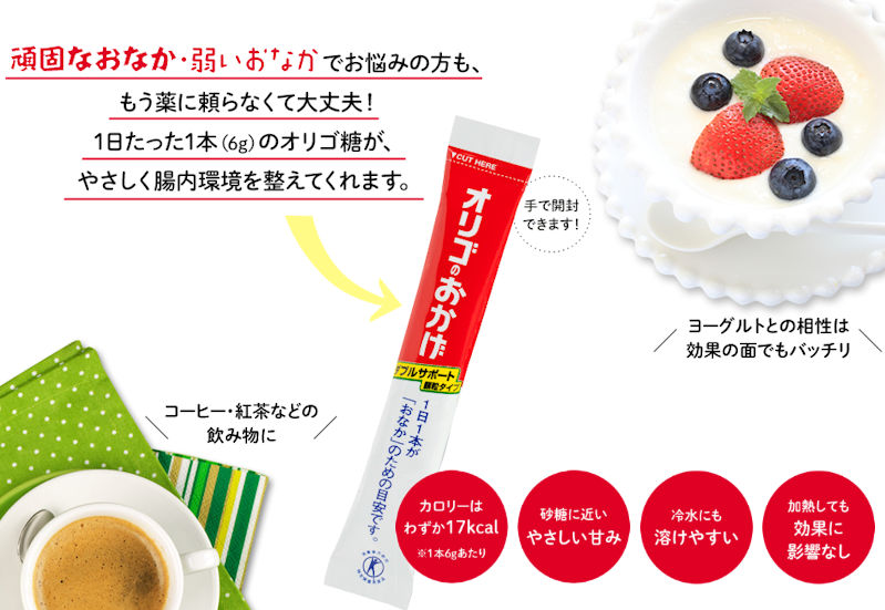オリゴのおかげ