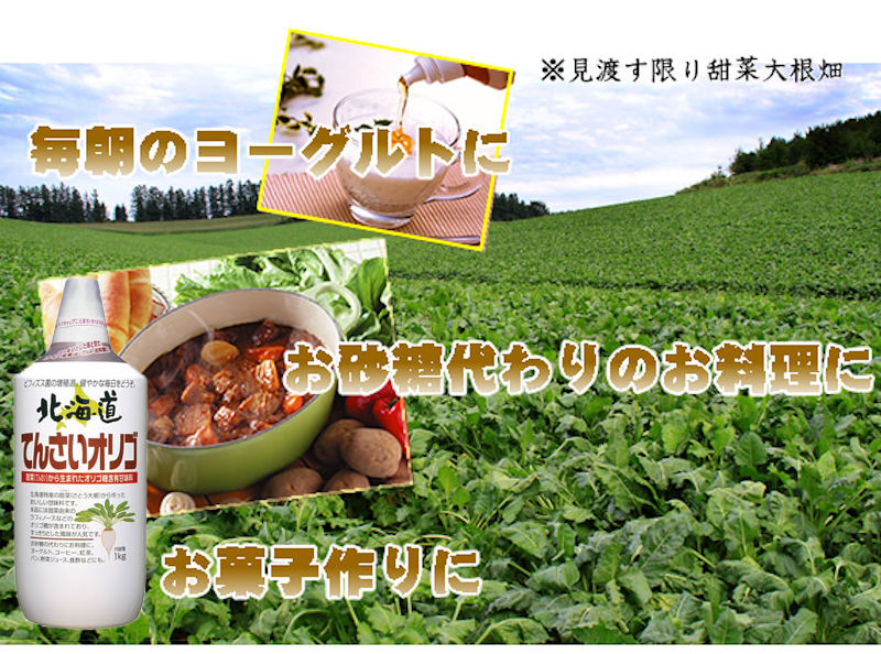 北海道てんさいオリゴ