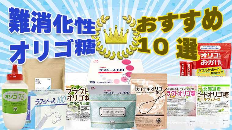 難消化性オリゴ糖のおすすめ10選