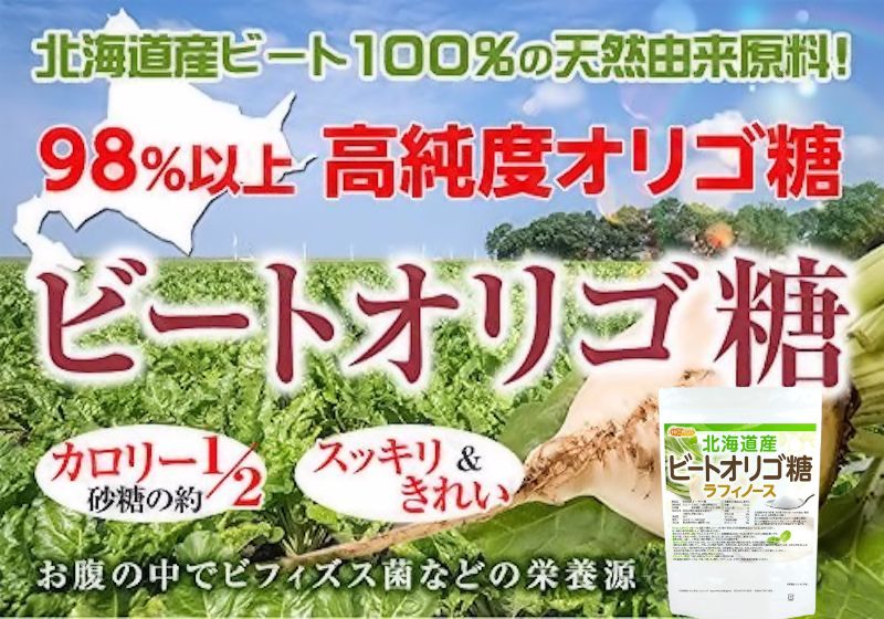 ニチガ北海道産ビートオリゴ糖