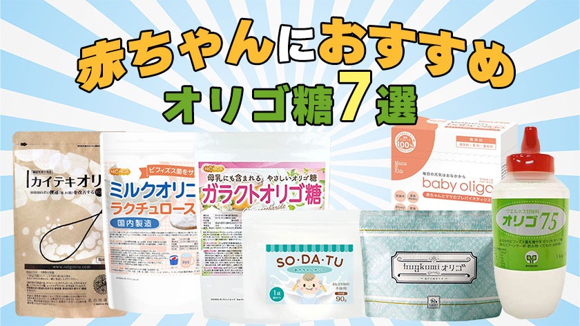 赤ちゃんにおすすめのオリゴ糖ランキング