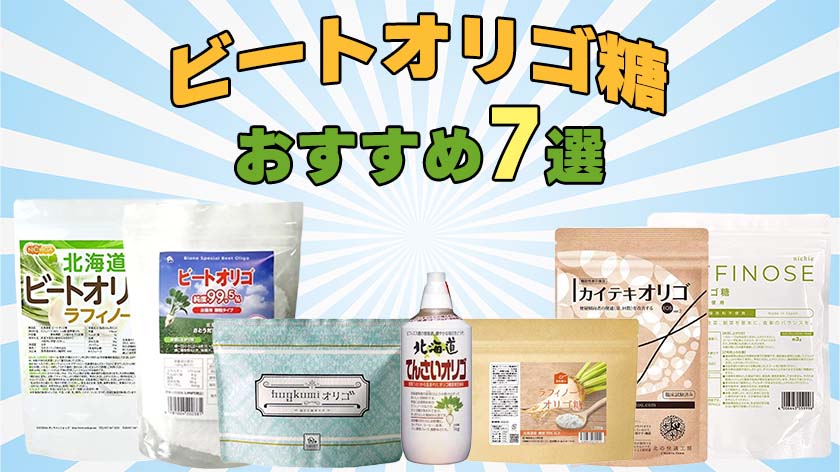 ビートオリゴ糖（ラフィノース）のおすすめ人気ランキング