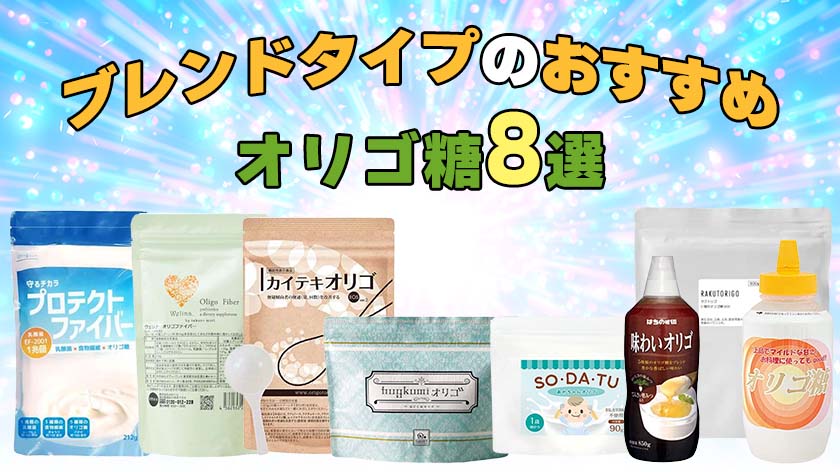 ブレンドオリゴ糖のおすすめ人気ランキング