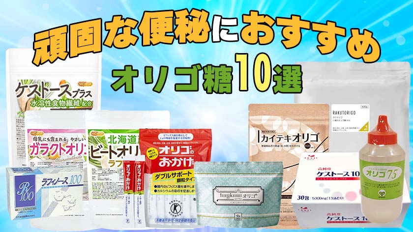 頑固な便秘におすすめのオリゴ糖ランキング
