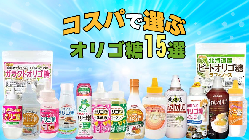 コスパで選ぶオリゴ糖おすすめ人気ランキング