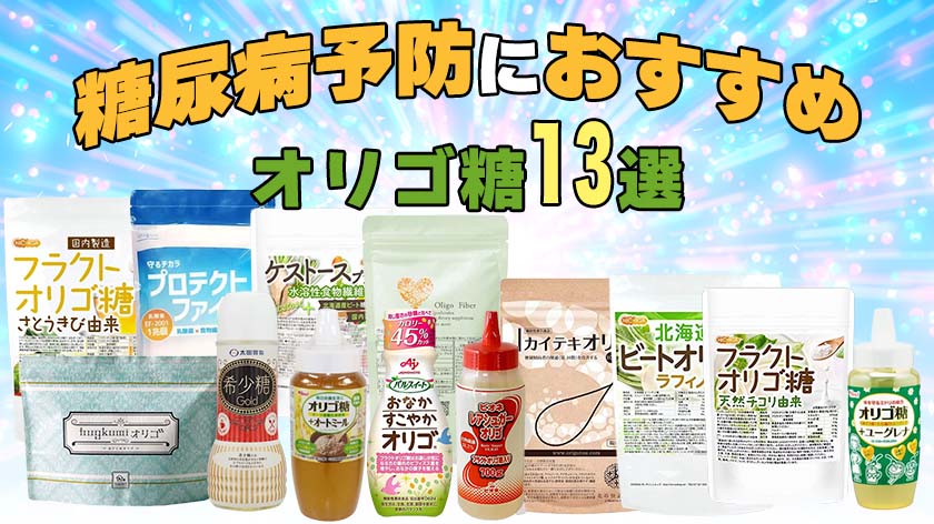 糖尿病予防におすすめのオリゴ糖ランキング