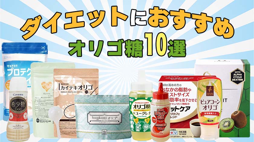 ダイエットにおすすめのオリゴ糖ランキング