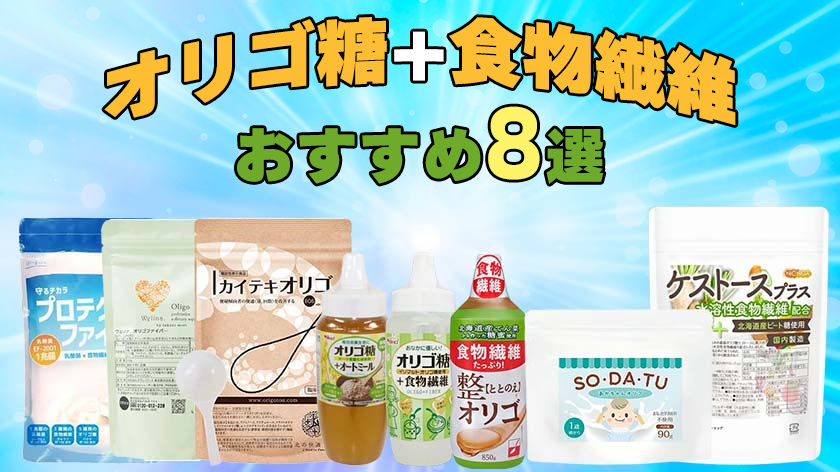 【オリゴ糖＋食物繊維】のおすすめ人気ランキング