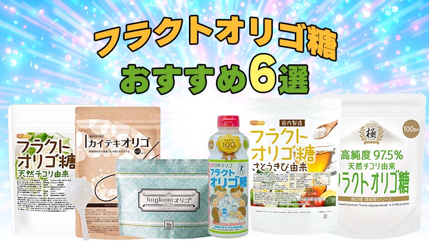 高純度フラクトオリゴ糖のおすすめ人気ランキング