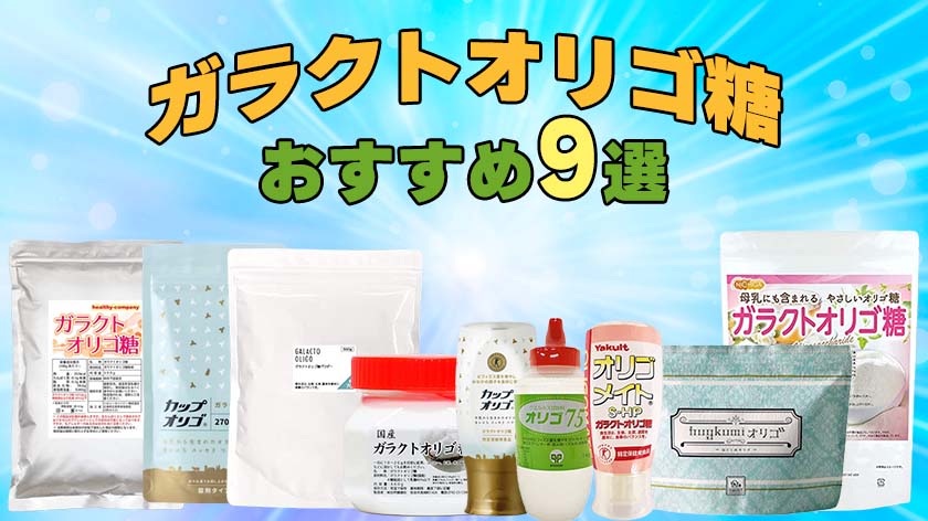 ガラクトオリゴ糖のおすすめ人気ランキング
