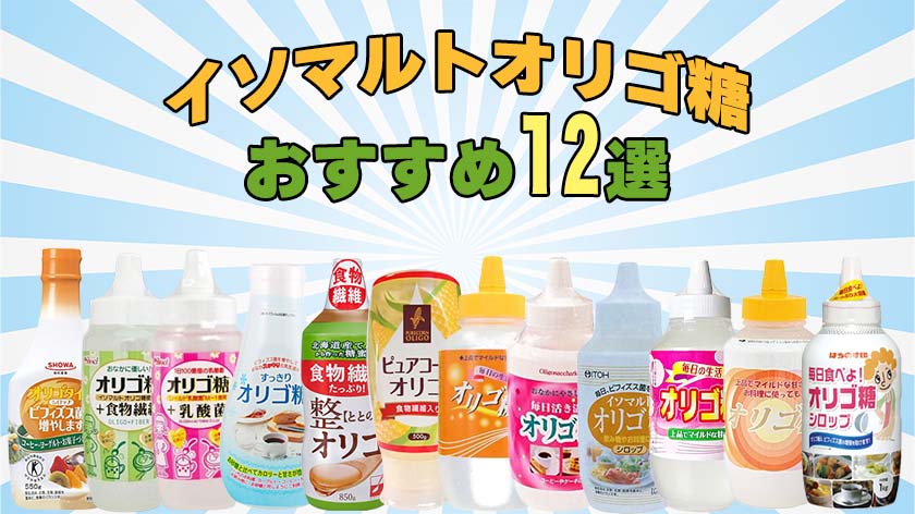 イソマルトオリゴ糖のおすすめ人気ランキング