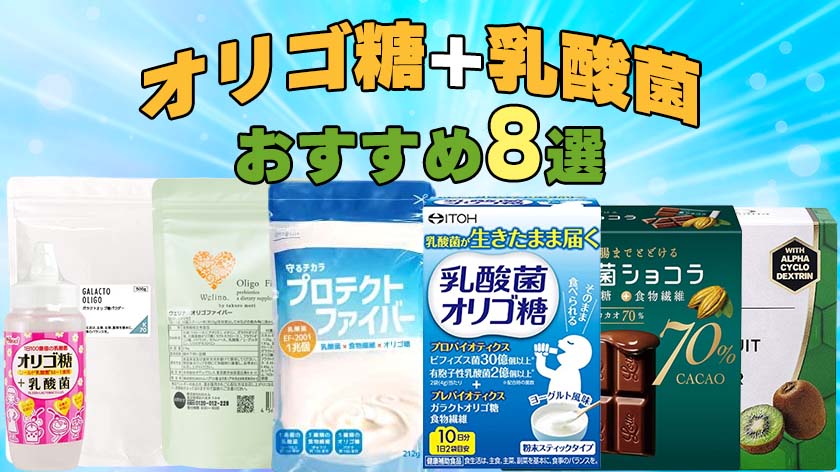 【オリゴ糖＋乳酸菌】のおすすめ人気ランキング