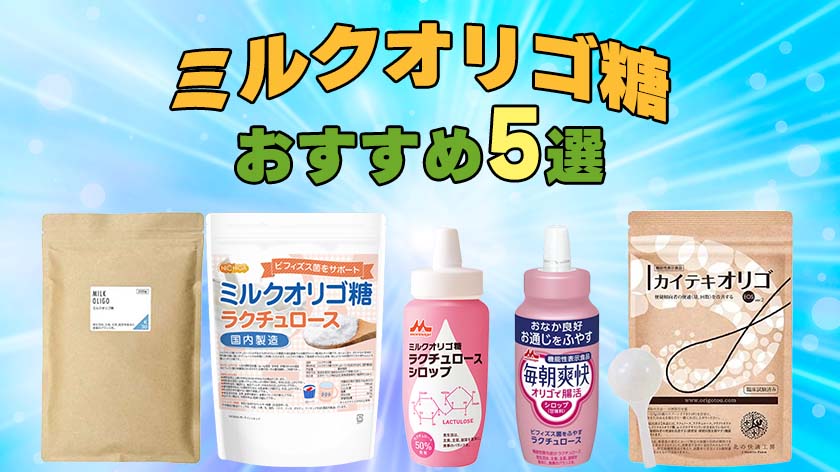 高純度ミルクオリゴ糖のおすすめ人気ランキング