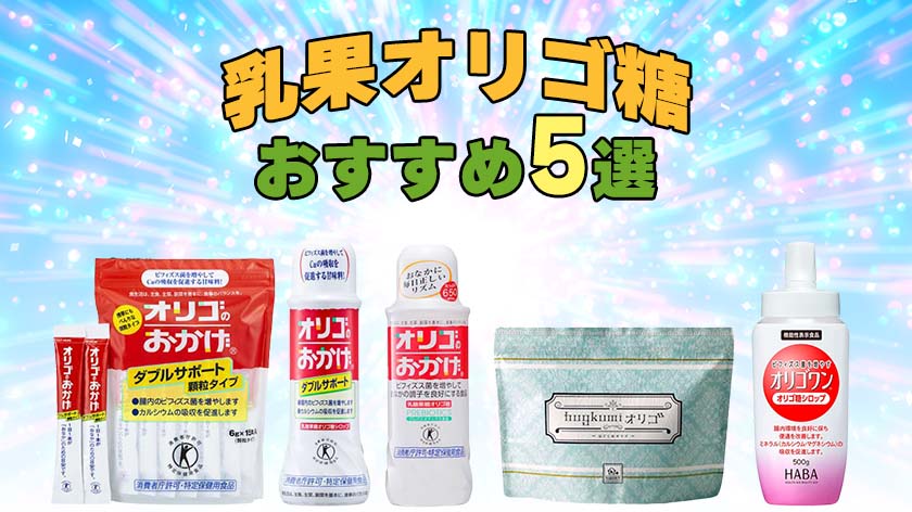乳果オリゴ糖のおすすめ人気ランキング