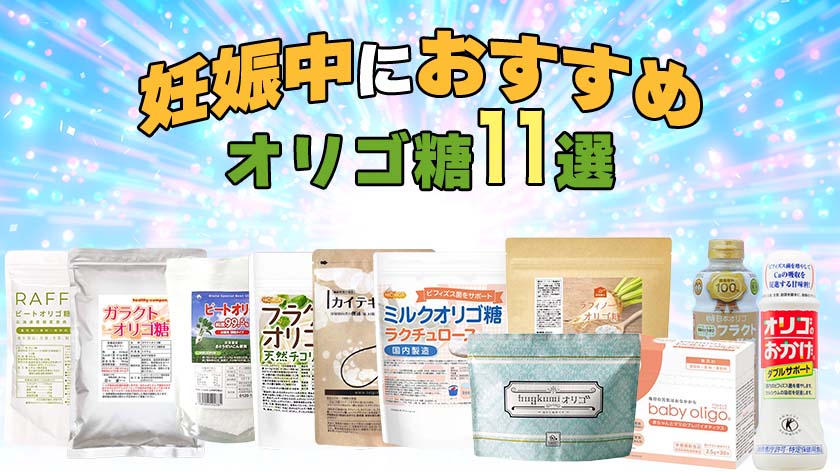 妊娠中ににおすすめのオリゴ糖ランキング