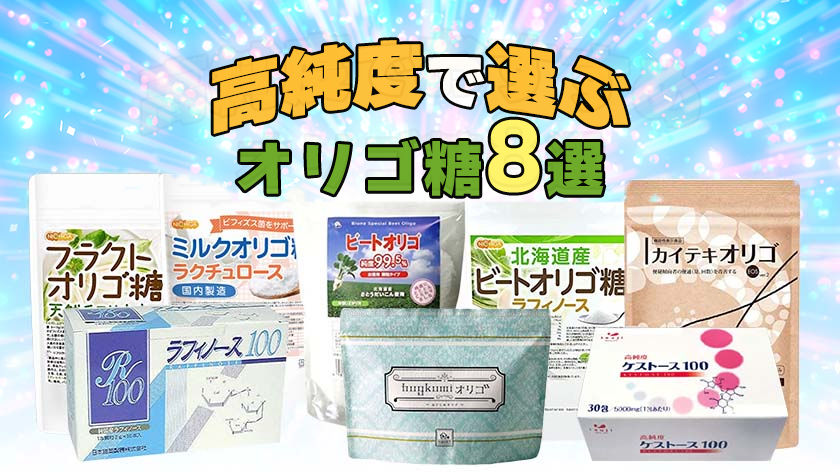 高純度オリゴ糖のおすすめ人気ランキング