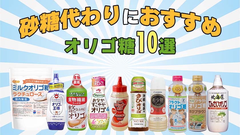 砂糖代わりに使えるオリゴ糖ランキング